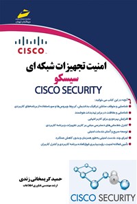 کتاب امنیت تجهیزات شبکه‌ای سیسکو CISCO SECURTY اثر حمید کریمخانی زندی