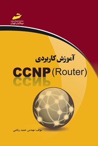 کتاب آموزش کاربردی (CCNP (Router اثر حمید ریاضی