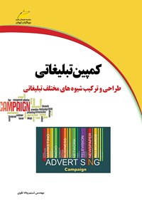 کتاب کمپین تبلیغاتی اثر شبنم وداد تقوی