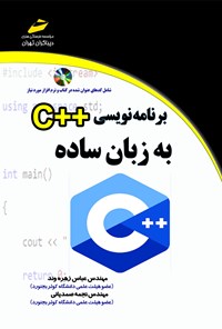 کتاب برنامه‌نویسی ++C به زبان ساده اثر عباس زهره‌وند