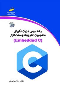 کتاب برنامه‌نویسی به زبان C برای دانشجویان الکترونیک و سخت‌افزار (Embedded) اثر رضا سپاس‌یار