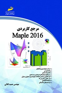 کتاب مرجع کاربردی Maple 2016 اثر حمید کلائی