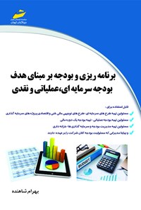 کتاب برنامه‌ریزی و بودجه بر مبنای هدف بودجه‌ی سرمایه‌ای، عملیاتی و نقدی اثر بهرام شاهنده