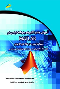 کتاب آموزش جامع الگوریتم و برنامه‌نویسی در MATLAB همراه با تمرین‌ها و مثال‌های کاربردی اثر نجمه نشاط