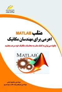 کتاب متلب MATLAB اهرمی برای مهندسان مکانیک اثر منصور ترابی