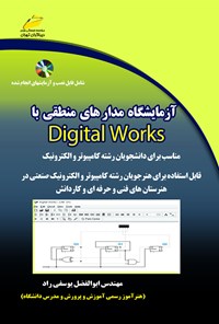 کتاب آزمایشگاه مدارهای منطقی با Digital Works (مناسب برای دانشجویان رشته‌ی کامپیوتر و الکترونیک) اثر ابوالفضل یوسفی‌راد