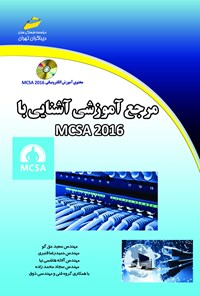 کتاب مرجع آموزش آشنایی MCSA 2016 اثر سعید حق‌گو