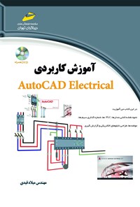 کتاب آموزش کاربردی AutoCAT Electrical اثر میلاد قیدی