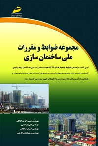 کتاب مجموعه ضوابط و مقرارت ملی ساختمان سازی اثر علی ابراهیمی