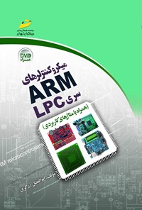 کتاب میکروکنترلرهای ARM سری LPC (همراه با مثال‌های کاربری) اثر ابوالفضل زرگری