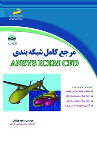 کتاب مرجع کامل شبکه‌بندی ANSYS ICEM CFD اثر مسعود پهلوان