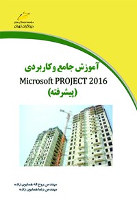 کتاب آموزش جامع و کاربردی Microsoft project 2016 (پیشرفته) اثر روح الله همایون زاده بائی