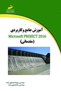 کتاب آموزش جامع و کاربردی Microsoft project 2016 (مقدماتی) اثر روح الله همایون زاده بائی