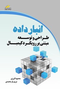 کتاب انبار داده؛ طراحی و توسعه‌ی مبتنی بر رویکرد کیمبال اثر محمود البرزی