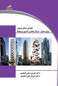 کتاب طراحی نمای بیرونی برای منازل، مراکز تجاری، اداری و ویلاها اثر فریبرز علی اصغری