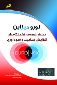 کتاب نورو دیزاین (بینش نورومارکتینگ برای افزایش جذابیت و سودآوری) اثر دارن بریجر