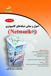 کتاب اصول و مبانی شبکه‌های کامپیوتری ( +Network ) اثر حسین نیازخانی