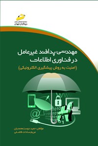کتاب مهندسی پدافند غیرعامل در فناوری اطلاعات(امنیت به روش پیشگیری الکترونیکی) اثر حمید دوست محمدیان