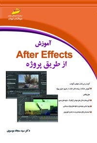 کتاب آموزش After Effects از طریق پروژه اثر سیدسجاد موسوی