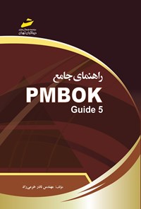 کتاب راهنما جامع ‌PMBOK GUIDE5 اثر نادر خرمی راد