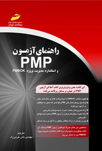 کتاب راهنما آزمون PMP و استاندارد مدیریت پروژه PMBOK اثر نادر خرمی راد