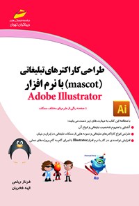کتاب طراحی کاراکترهای تبلیغاتی (mascot) با نرم‌افزار Adobe Illustrator اثر فرناز ریاحی