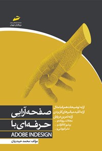 کتاب صفحه‌آرایی حرفه‌ای با  ADOBE INDESIGN اثر محمد حیدریان