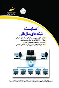 کتاب امنیت شبکه‌های سازمانی اثر جمعی از کارشناسان و محققان حوزه‌ی فناوری اطلاعات