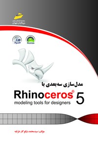 کتاب مدل سازی سه بعدی با RHINOCEROS 5 اثر محمد نیکوکار طرقبه