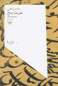 کتاب ماه و ماهی؛ مجموعه‌ی غزل اثر علی رضا بدیع