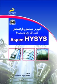 کتاب آموزش شبیه‌سازی فرآیندهای نفت و گاز و پتروشیمی با Aspen hysys اثر محمدرضا صفوی