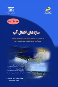 کتاب سازه‌های انتقال آب اثر اکبر کیاسالاری