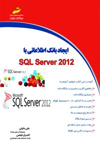 کتاب ایجاد بانک اطلاعاتی با SQL server 2012 اثر علی خلیلی