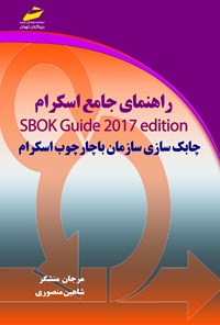 کتاب راهنمای جامع اسکرام SBOK Guid 2017 edition (چابک سازی سازمان با چارچوب اسکرام) اثر مرجان منشگر
