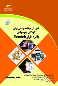 کتاب آموزش برنامه نویسی برای کودکان و نوجوانان با نرم‌افزار Scratch اثر محدثه بابایی