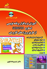 کتاب آموزش نرم‌افزار برنامه‌نویسی اسکرچ SCRATCH  از طریق پروژه کاربردی اثر شبنم وداد تقوی