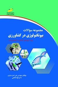 کتاب مجموعه سؤالات در بیوتکنولوژی کشاورزی اثر علی‌اصغر عسکری