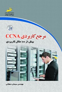 کتاب مرجع کاربردی CCNA (بیش از ۱۰۰ مثال کاربردی) اثر سبحان دهقانی