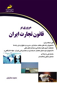 کتاب مروری بر قانون تجارت ایران اثر سعید نمازیان