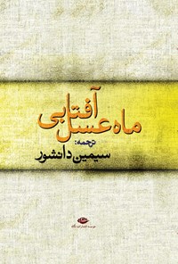 کتاب ماه عسل آفتابی: مجموعه داستان اثر فرانتس کافکا