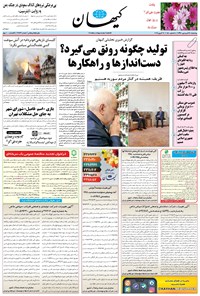 روزنامه کیهان - چهارشنبه ۲۸ فروردين ۱۳۹۸ 