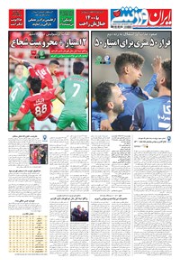 روزنامه ایران ورزشی - ۱۳۹۸ پنج شنبه ۲۹ فروردين 