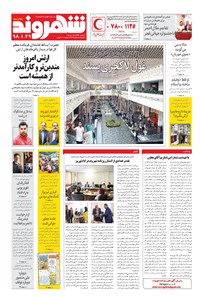 روزنامه شهروند - ۱۳۹۸ پنج شنبه ۲۹ فروردين 