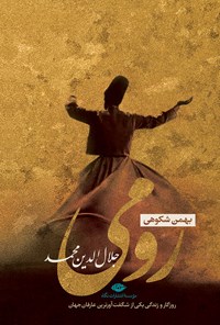 کتاب رومی (جلال الدین محمد) اثر بهمن شکوهی