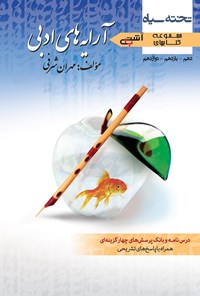 کتاب آشتی با آرایه های ادبی اثر مهران شرفی