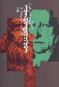 کتاب سنت روشنفکری در غرب از لئوناردو تا هگل اثر جیکوب برونوفسکی