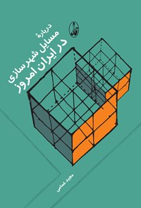 کتاب درباره مسائل شهرسازی در ایران امروز اثر مجید غمامی