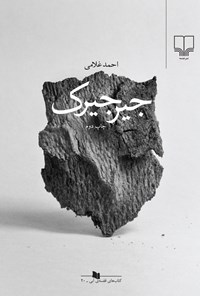 کتاب جیرجیرک اثر احمد غلامی