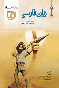 کتاب زبان فارسی اثر مهران شرفی