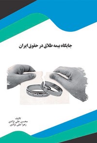 کتاب جایگاه بیمه طلاق در حقوق ایران اثر محسن علی نژادی